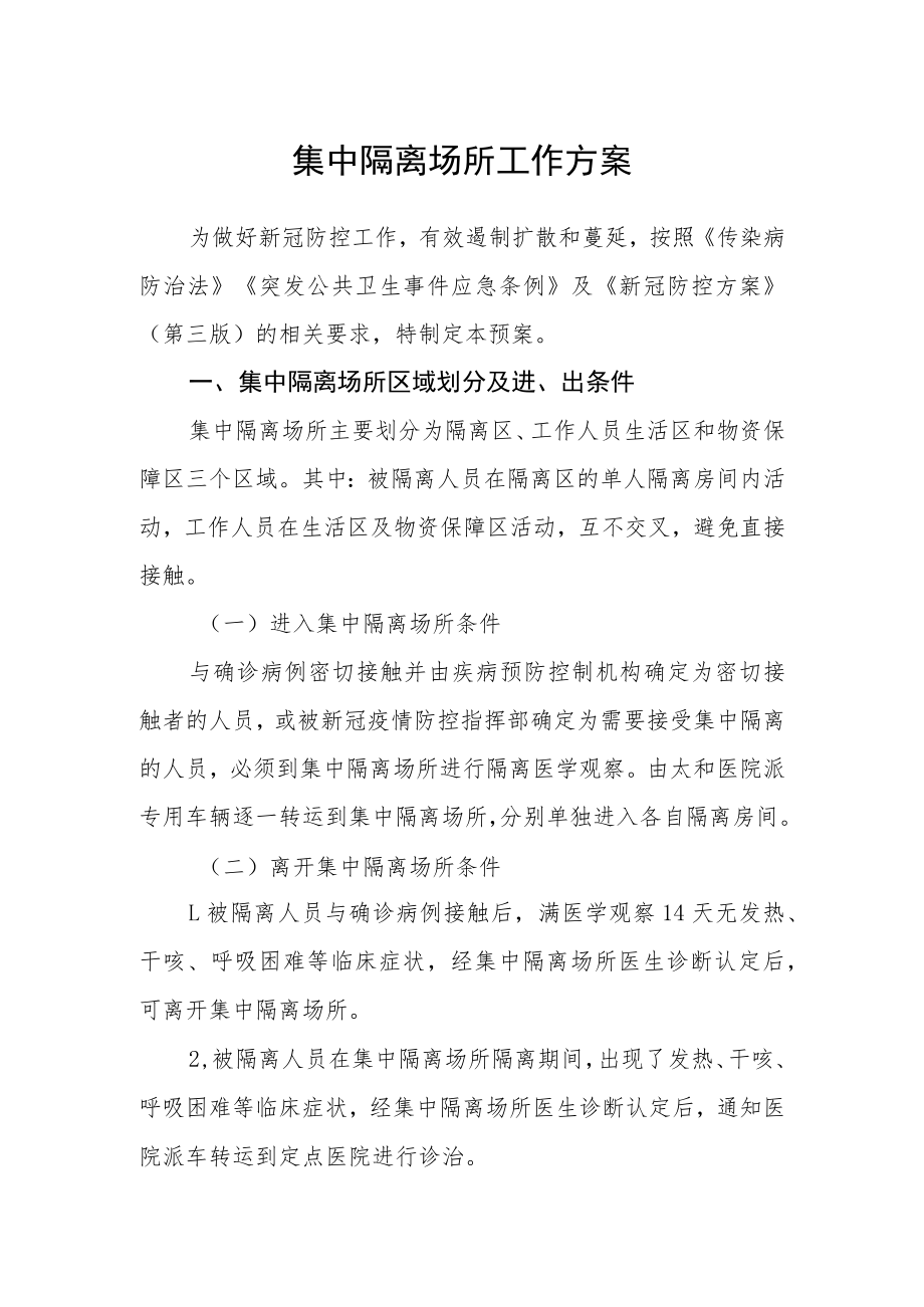 集中隔离场所工作方案.docx_第1页