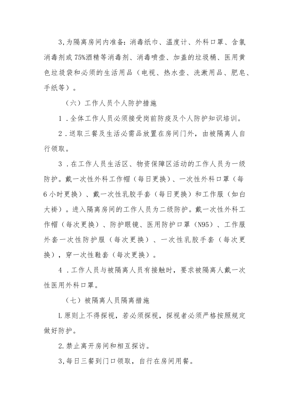 集中隔离场所工作方案.docx_第3页