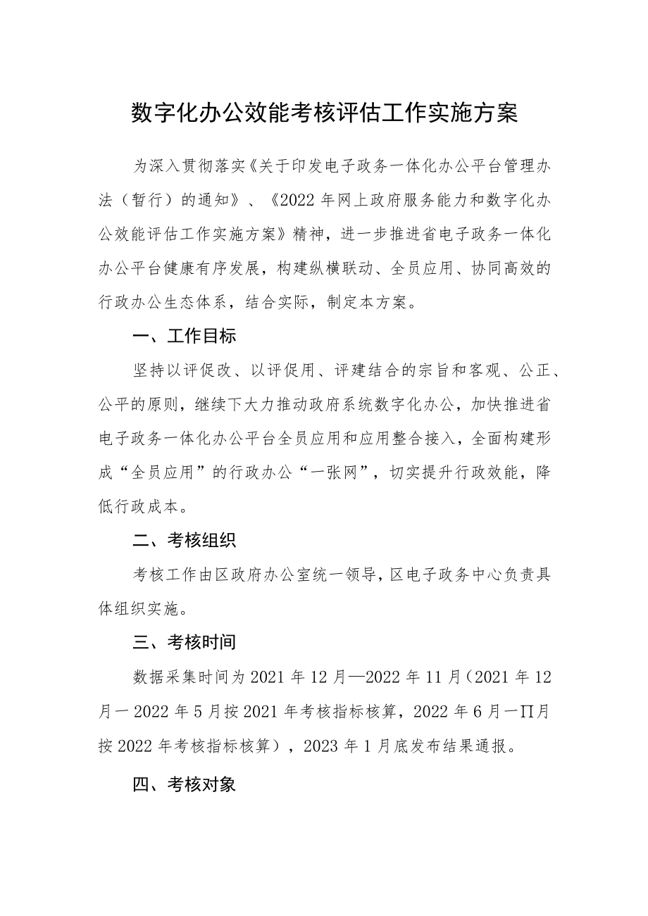 数字化办公效能考核评估工作实施方案.docx_第1页