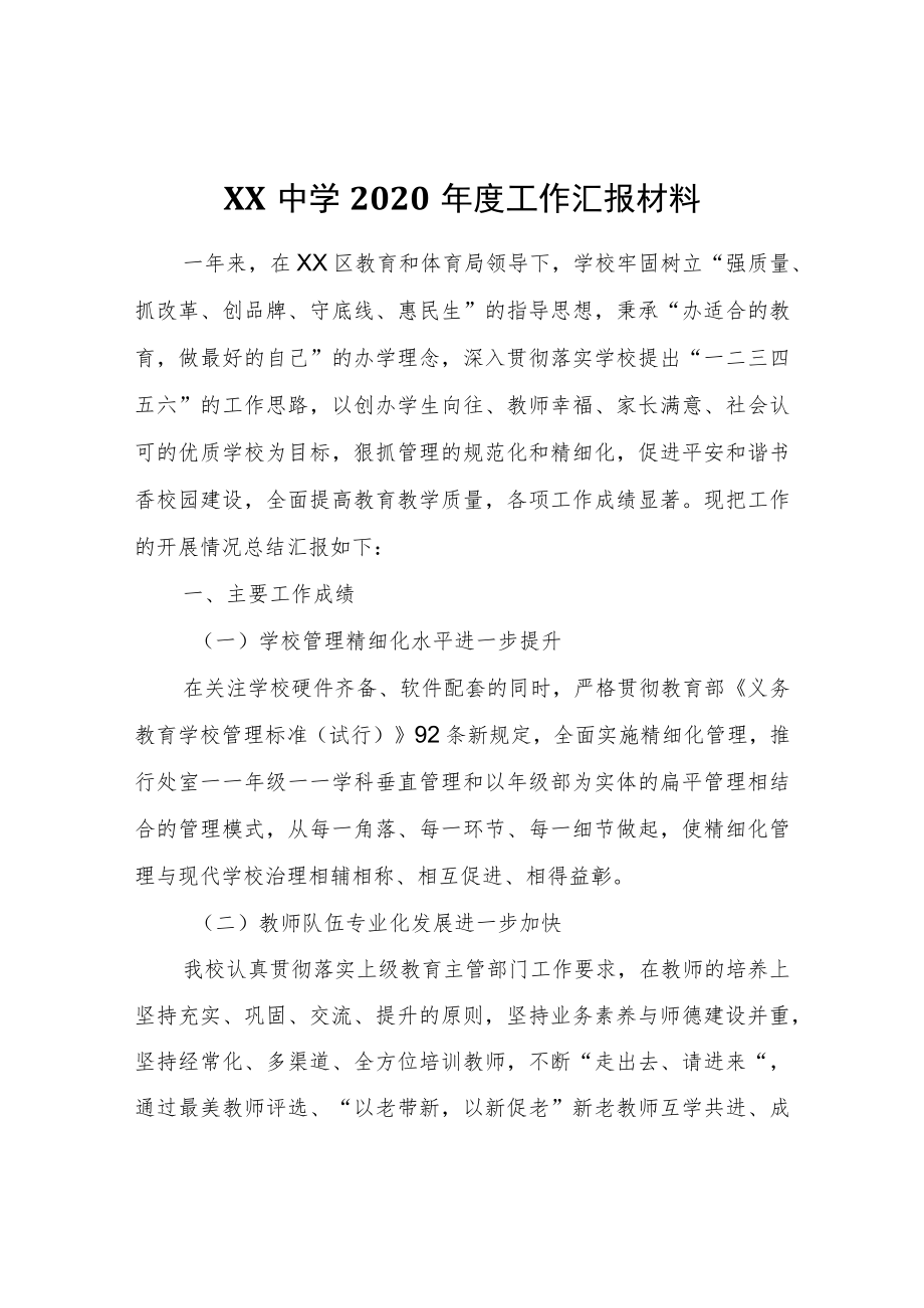 XX中学2020年度工作汇报材料.docx_第1页