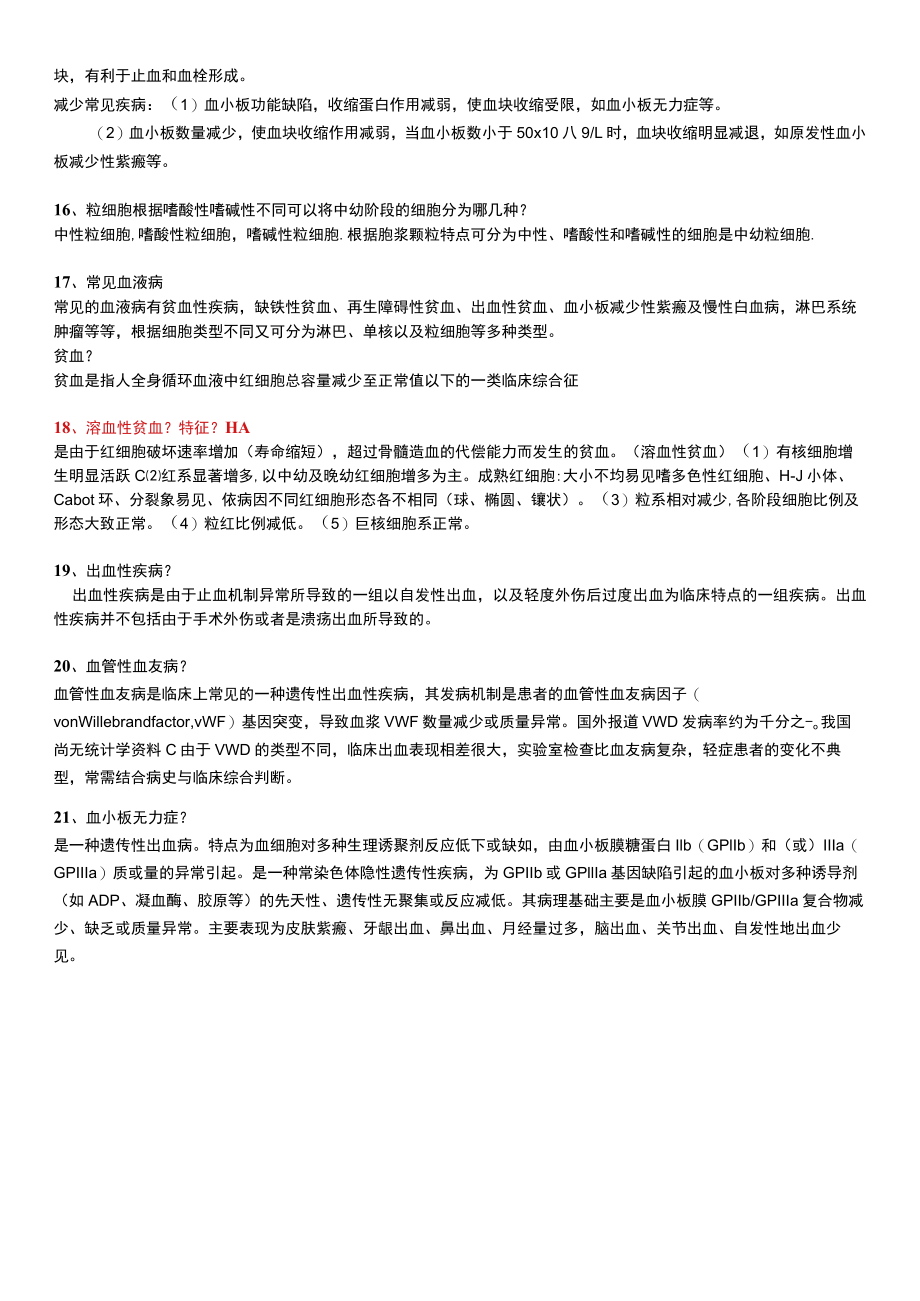 血液学知识点.docx_第3页