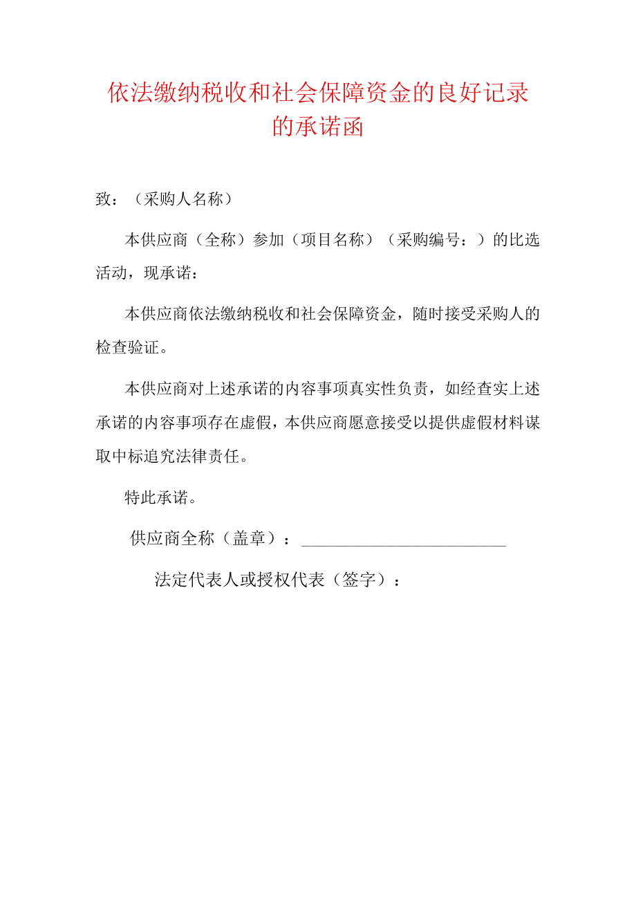 2022依法缴纳税收和社会保障资金的良好记录的承诺函（招投标用）.docx_第1页