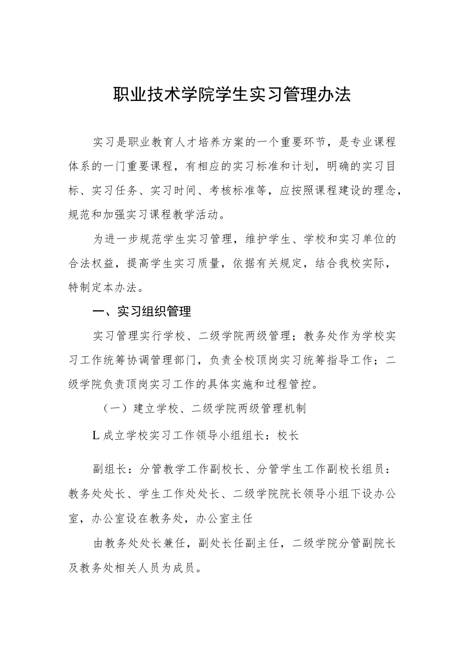 职业技术学院学生实习管理办法.docx_第1页