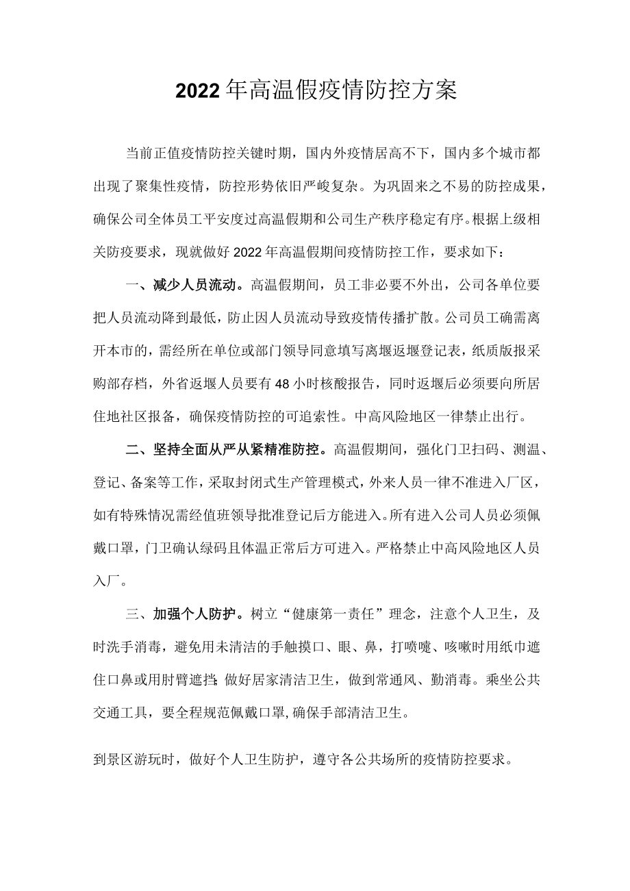 2022年高温假疫情防控方案.docx_第1页