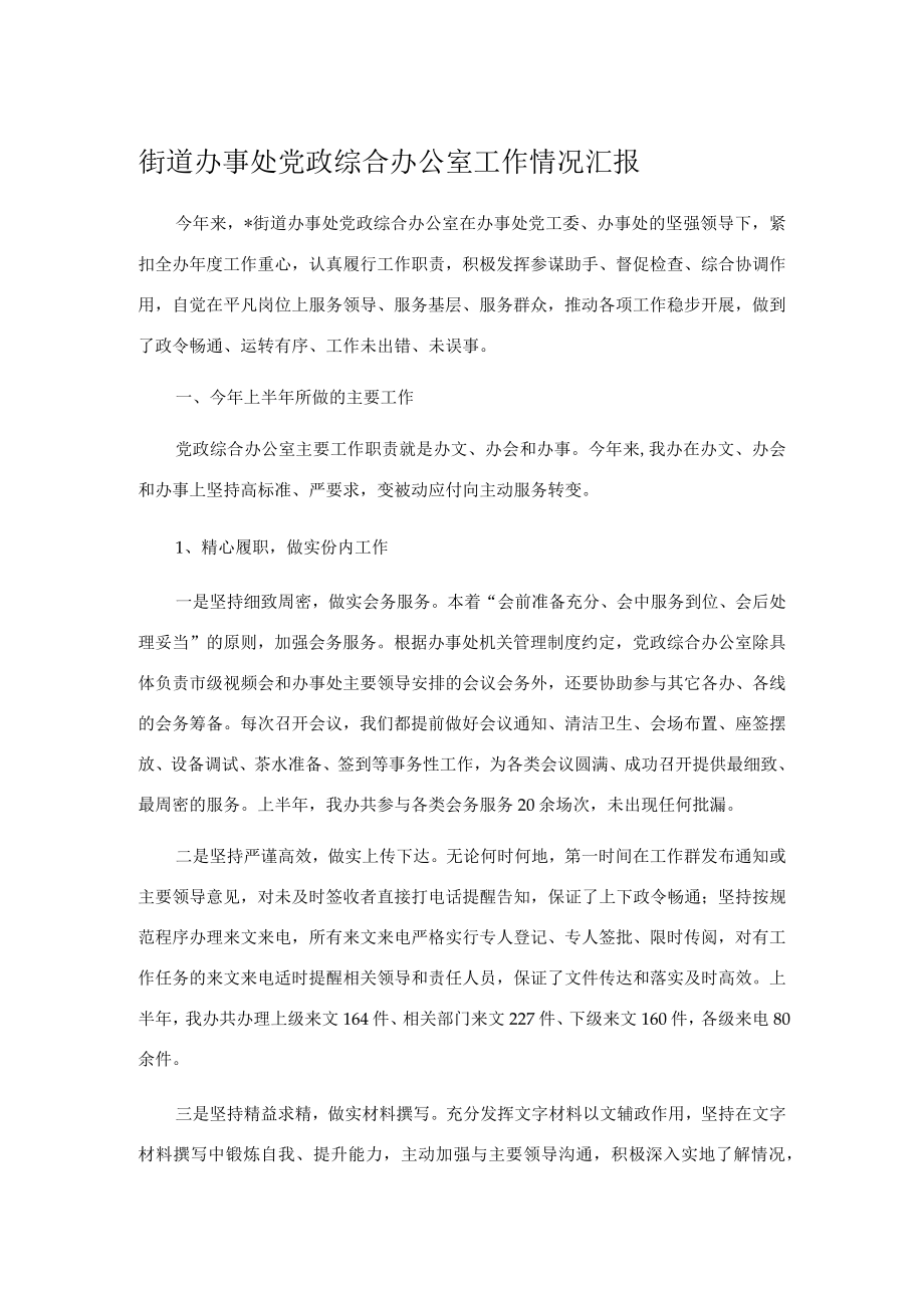 街道办事处党政综合办公室工作情况汇报.docx_第1页