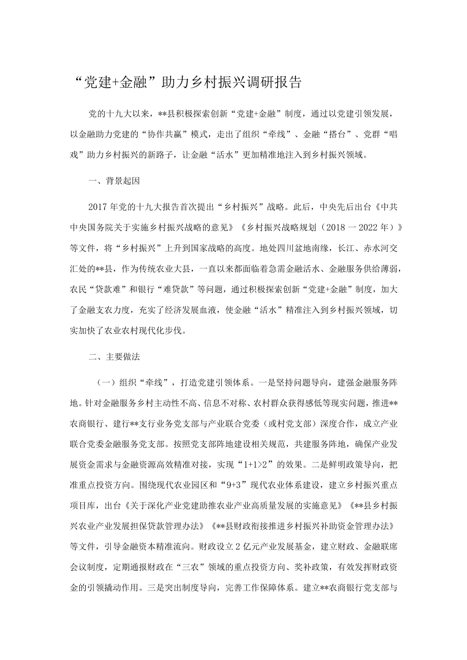 “党建+金融”助力乡村振兴调研报告.docx_第1页