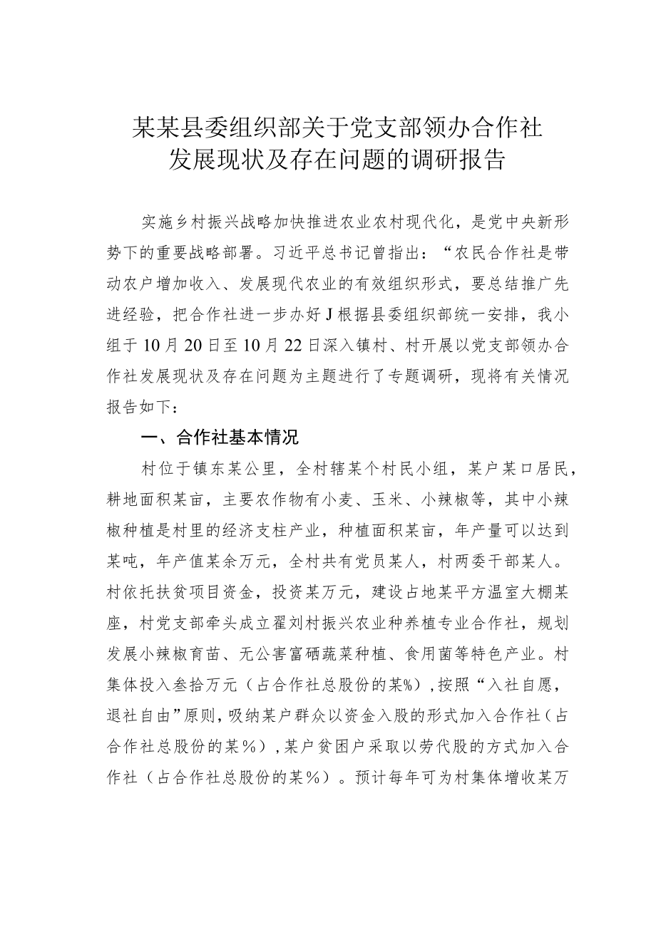 某某县委组织部关于党支部领办合作社发展现状及存在问题的调研报告.docx_第1页