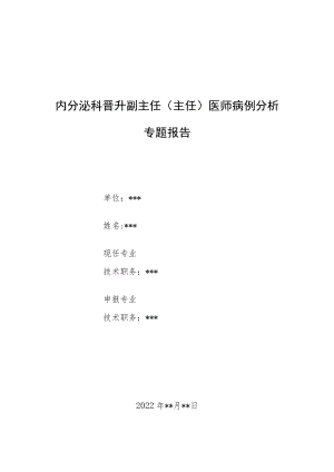 内分泌晋升副主任（主任）医师病例分析专题报告（先天性无痛无汗症病例分析）.docx