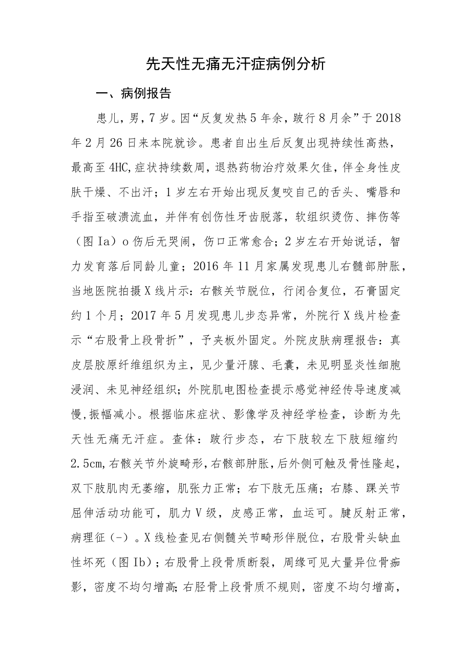 内分泌晋升副主任（主任）医师病例分析专题报告（先天性无痛无汗症病例分析）.docx_第2页