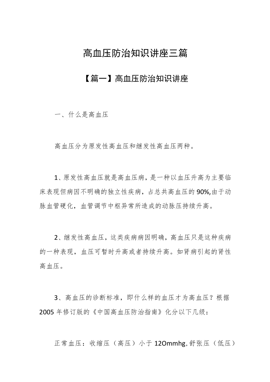 高血压防治知识讲座三篇.docx_第1页