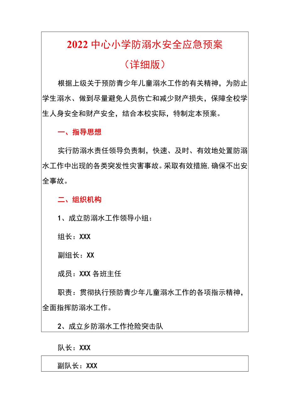 2022中心小学防溺水安全应急预案（详细版）.docx_第1页