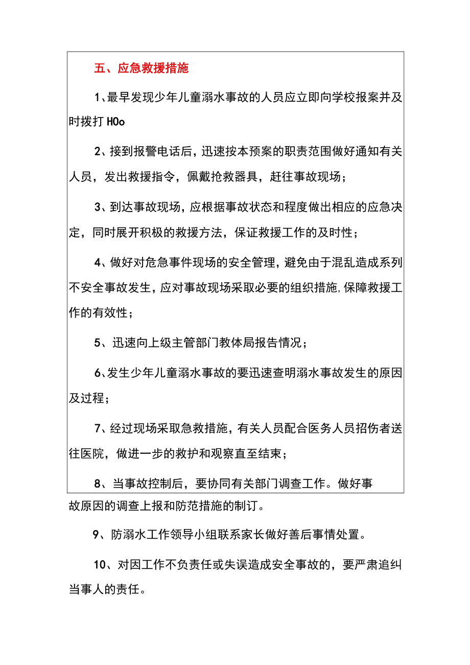 2022中心小学防溺水安全应急预案（详细版）.docx_第3页