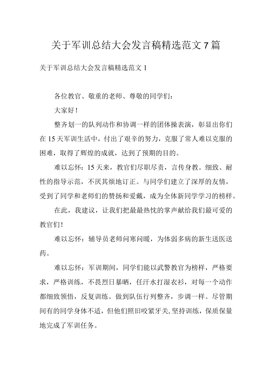 关于军训总结大会发言稿精选范文7篇.docx_第1页