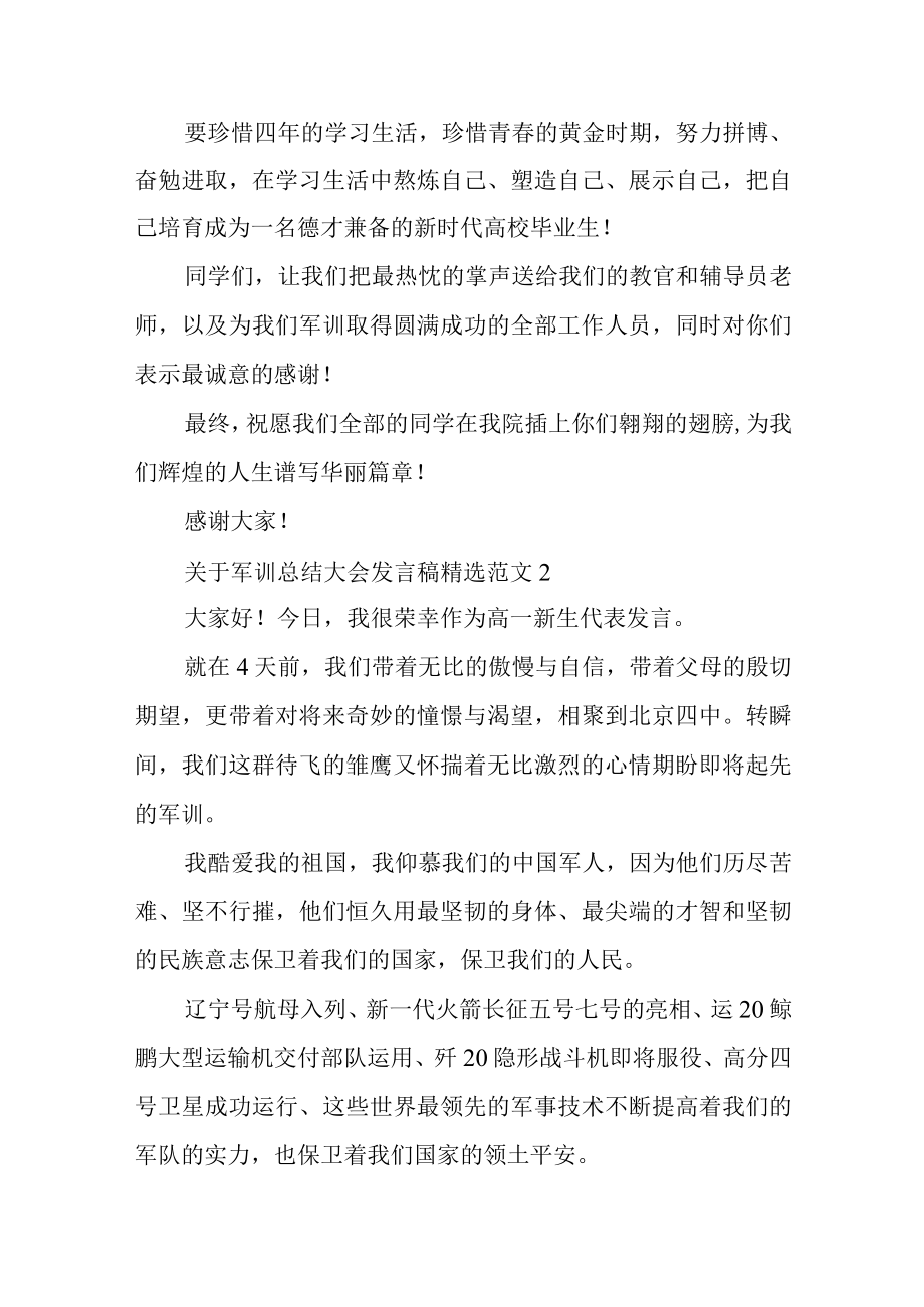 关于军训总结大会发言稿精选范文7篇.docx_第3页