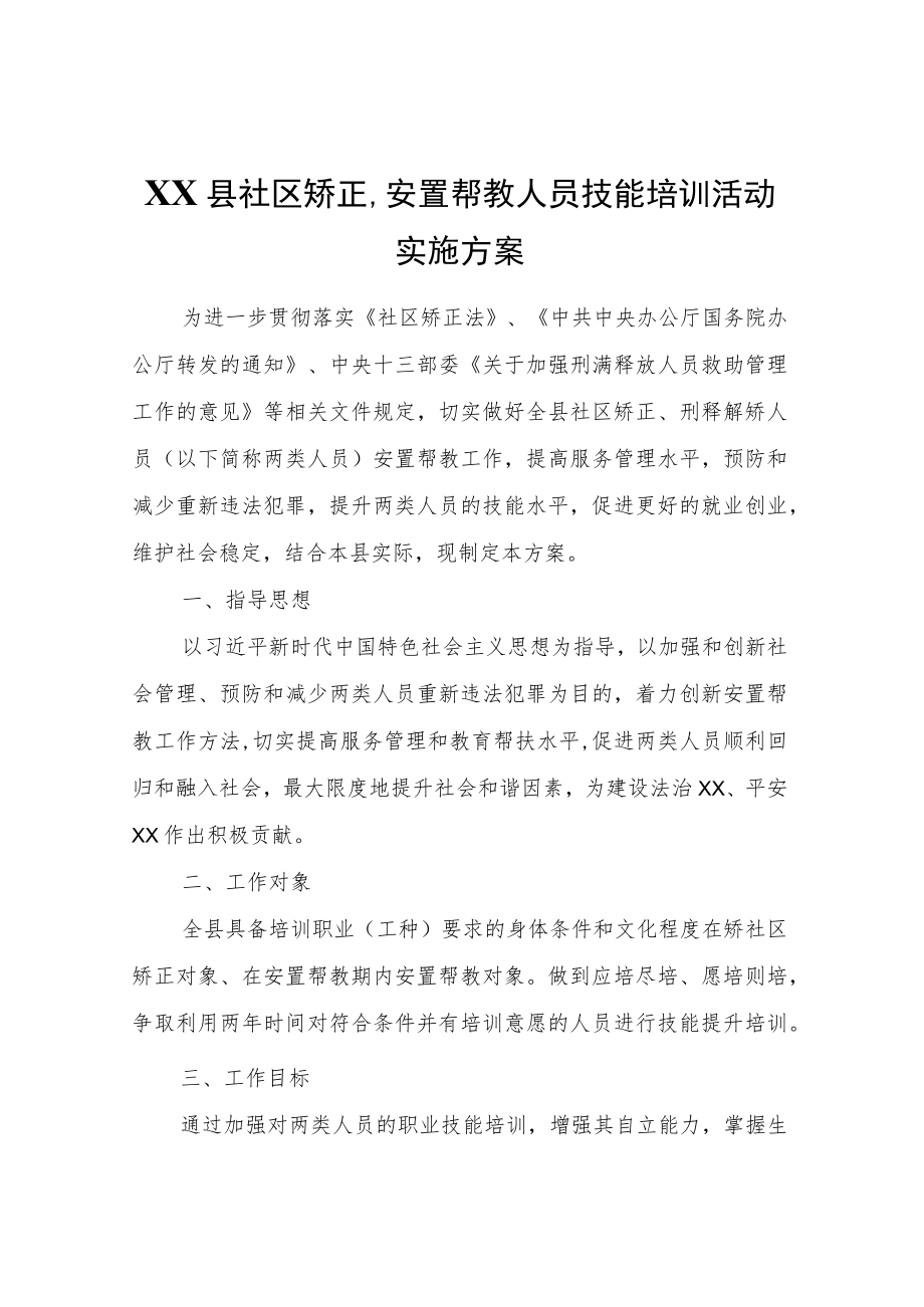 XX县社区矫正、安置帮教人员技能培训活动实施方案.docx_第1页