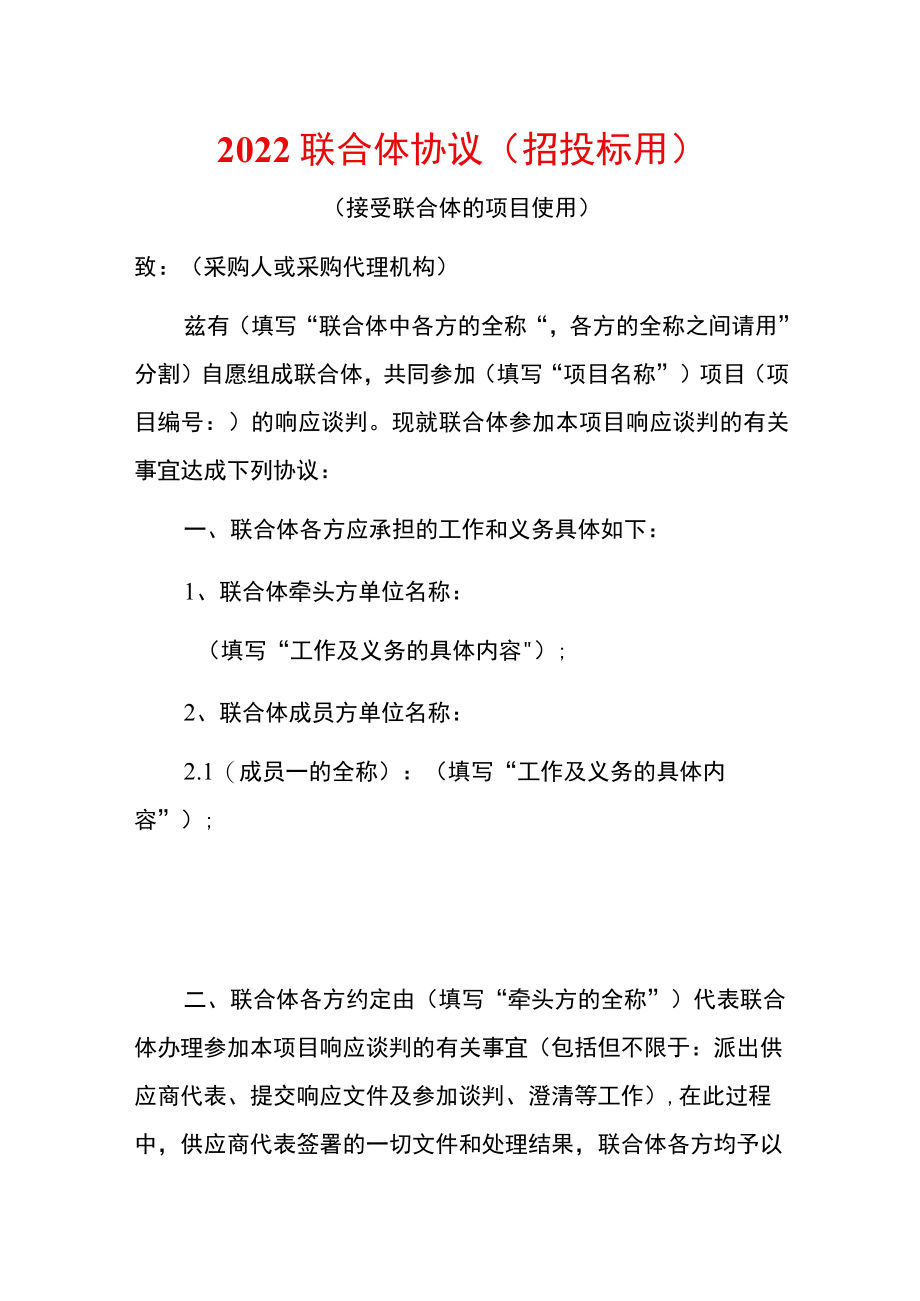 2022联合体协议（招投标用）.docx_第1页