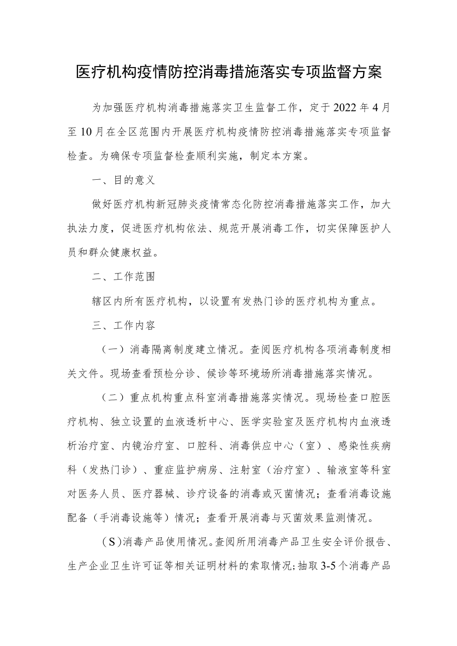 医疗机构疫情防控消毒措施落实专项监督方案.docx_第1页