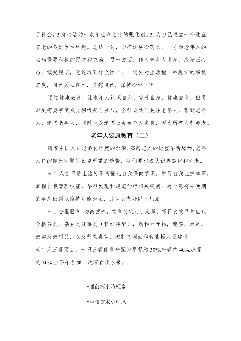 老年友善医院创建资料汇编-老年人健康教育.docx_第2页