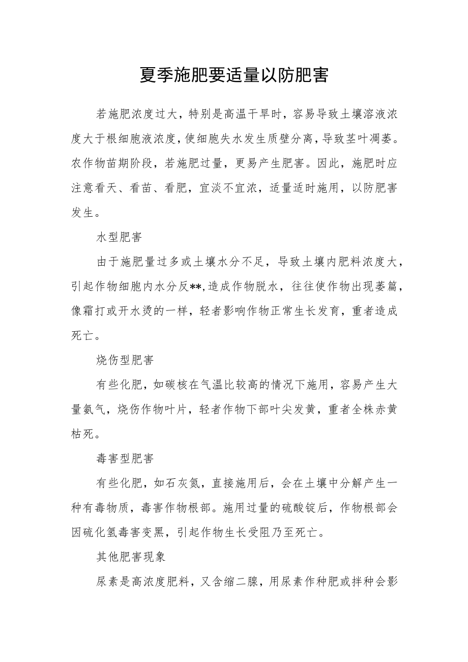 夏季施肥要适量以防肥害.docx_第1页