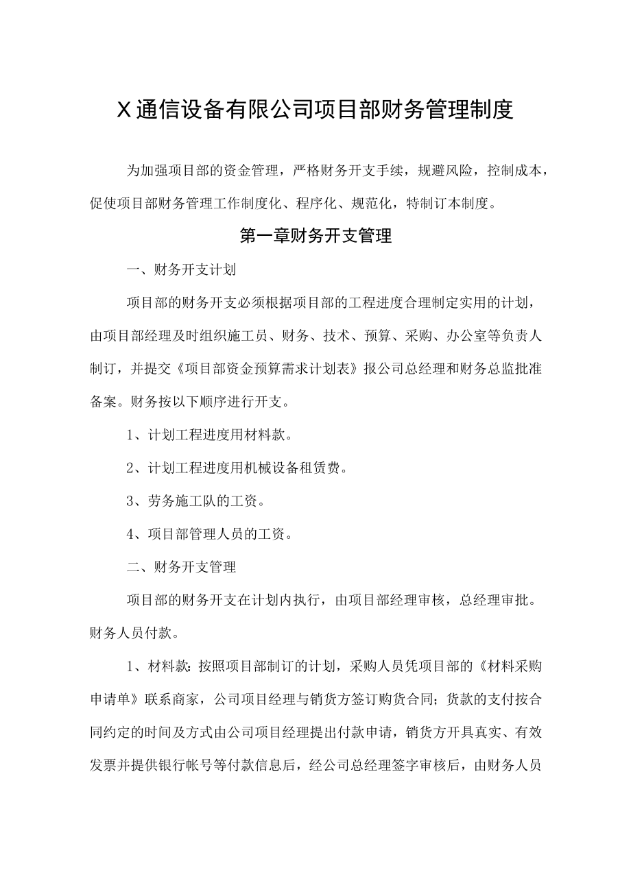 X通信设备有限公司项目部财务管理制度.docx_第1页