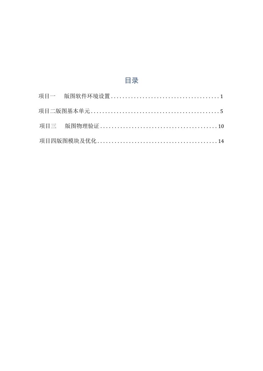 《集成电路版图设计》项目实训指导书.docx_第2页