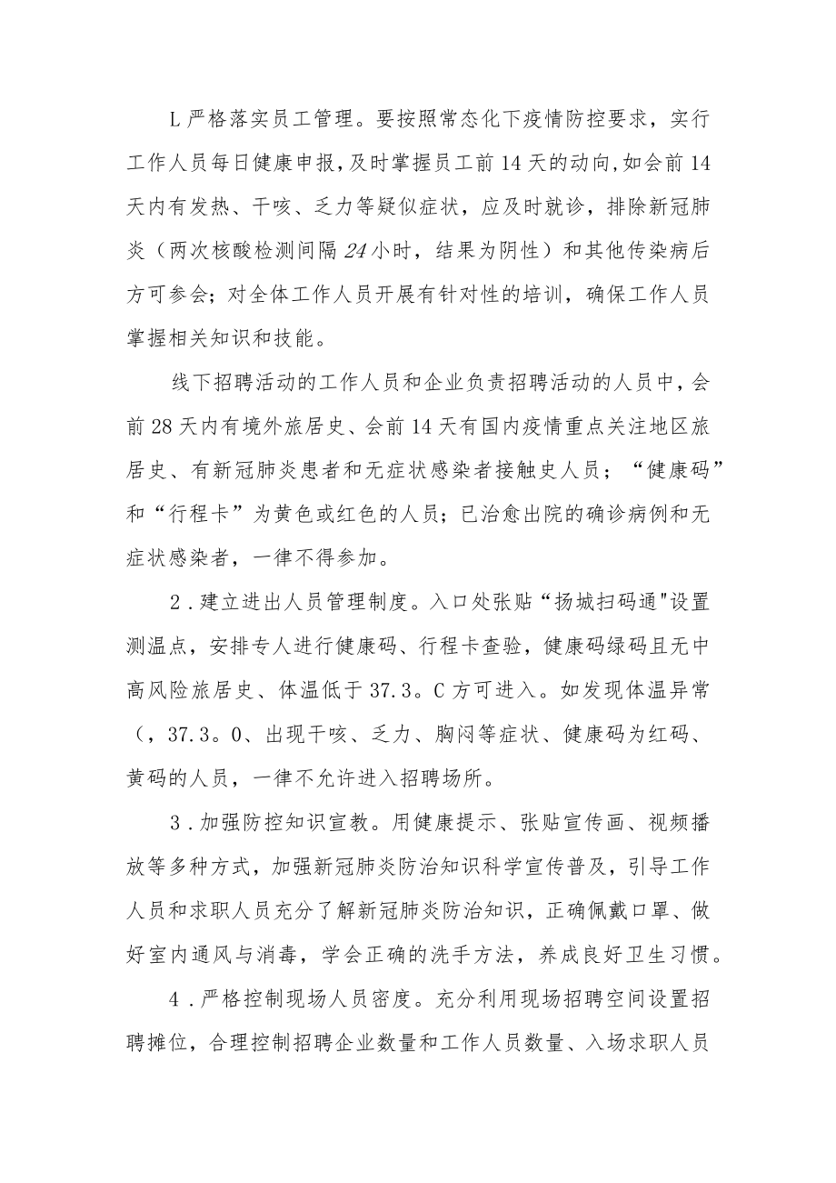 XX县线下招聘工作疫情防控方案.docx_第2页