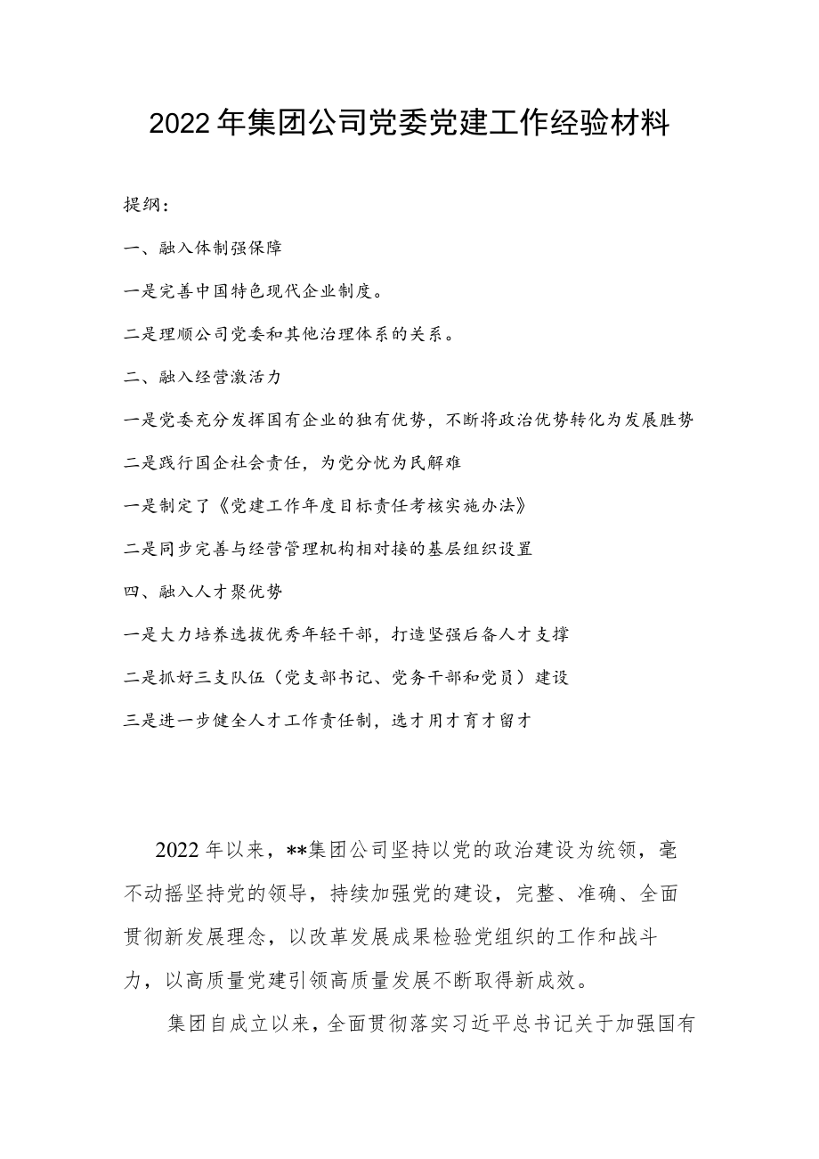 2022年集团公司党委党建工作经验材料.docx_第1页