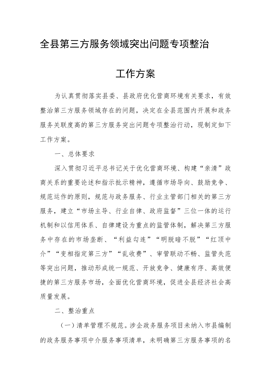 全县第三方服务领域突出问题专项整治工作方案.docx_第1页