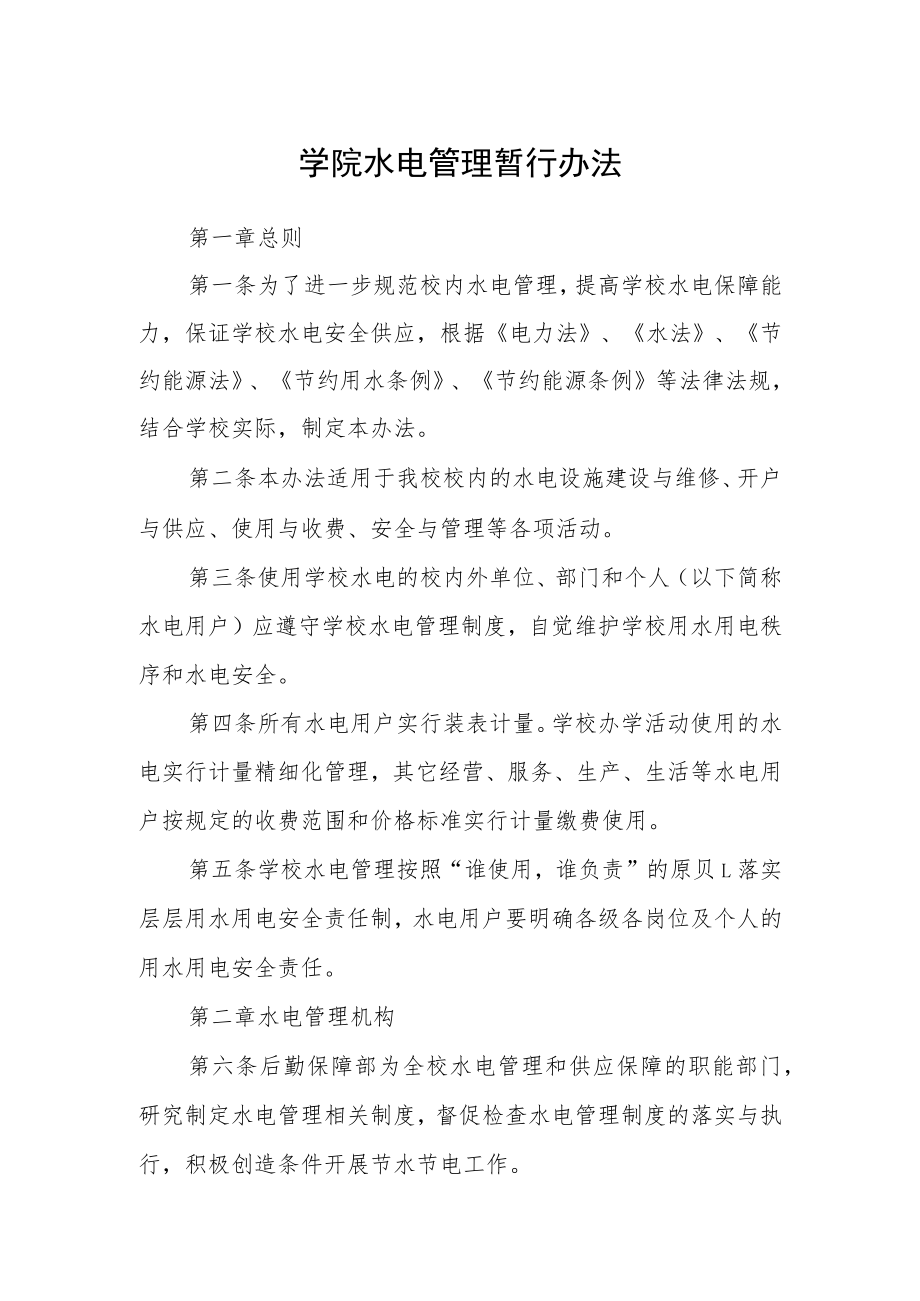 学院水电管理暂行办法.docx_第1页