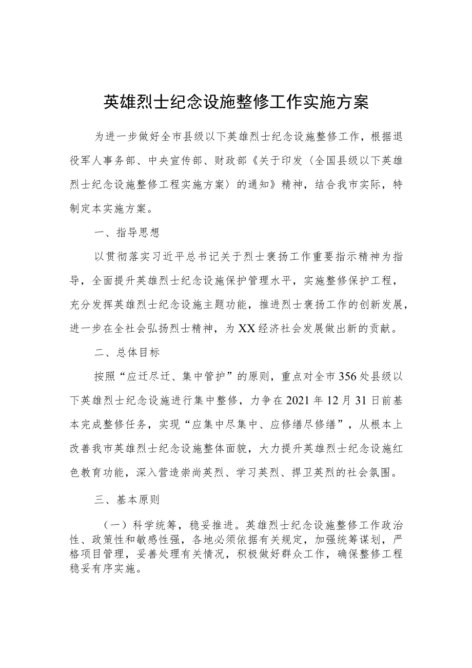 英雄烈士纪念设施整修工作实施方案.docx_第1页