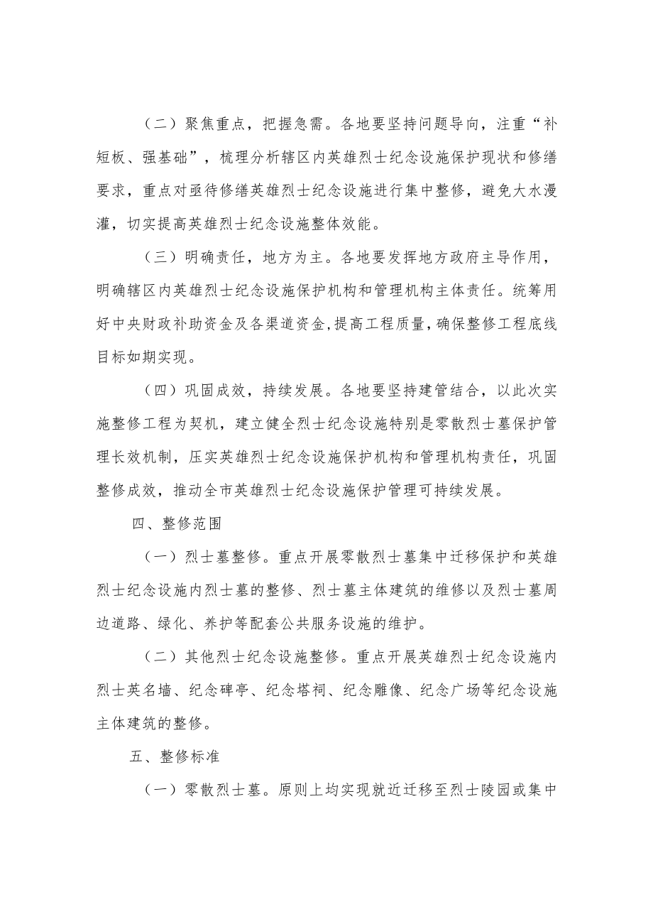 英雄烈士纪念设施整修工作实施方案.docx_第2页