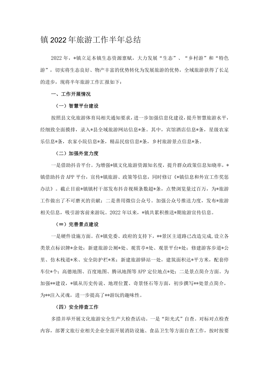 镇2022年旅游工作半年总结.docx_第1页