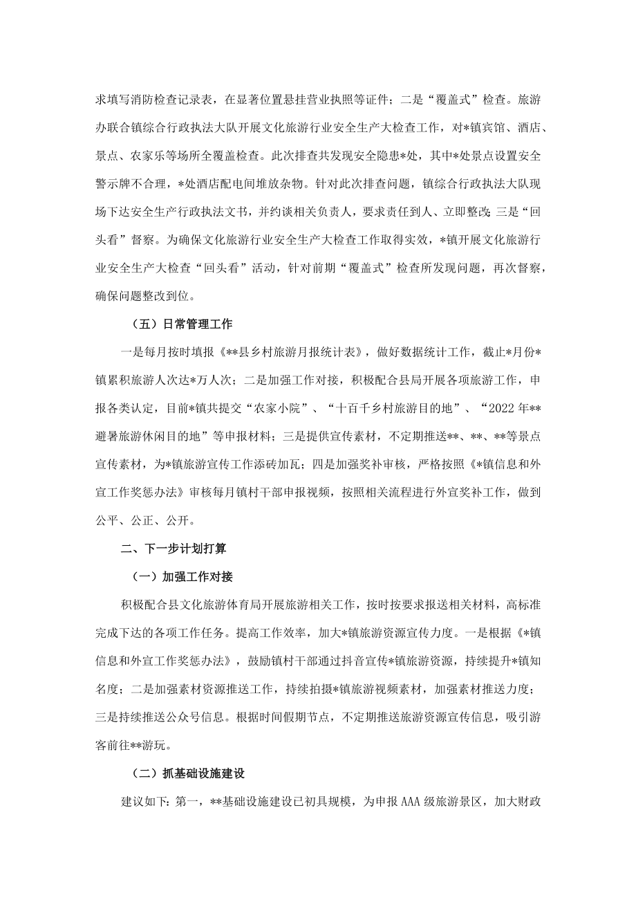 镇2022年旅游工作半年总结.docx_第2页