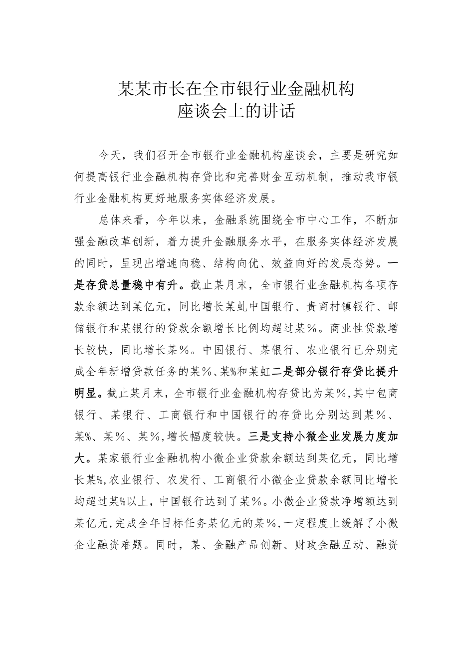 某某市长在全市银行业金融机构座谈会上的讲话.docx_第1页