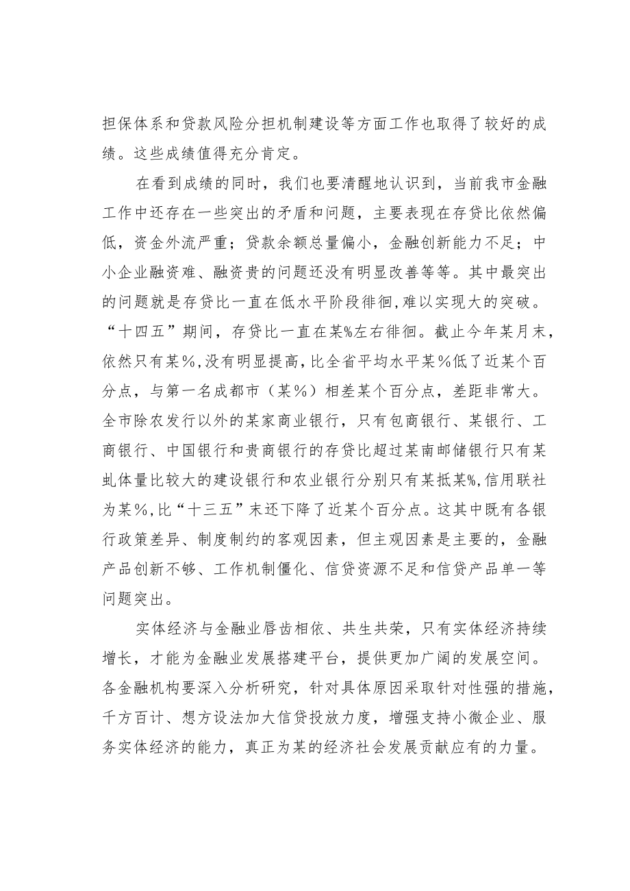 某某市长在全市银行业金融机构座谈会上的讲话.docx_第2页