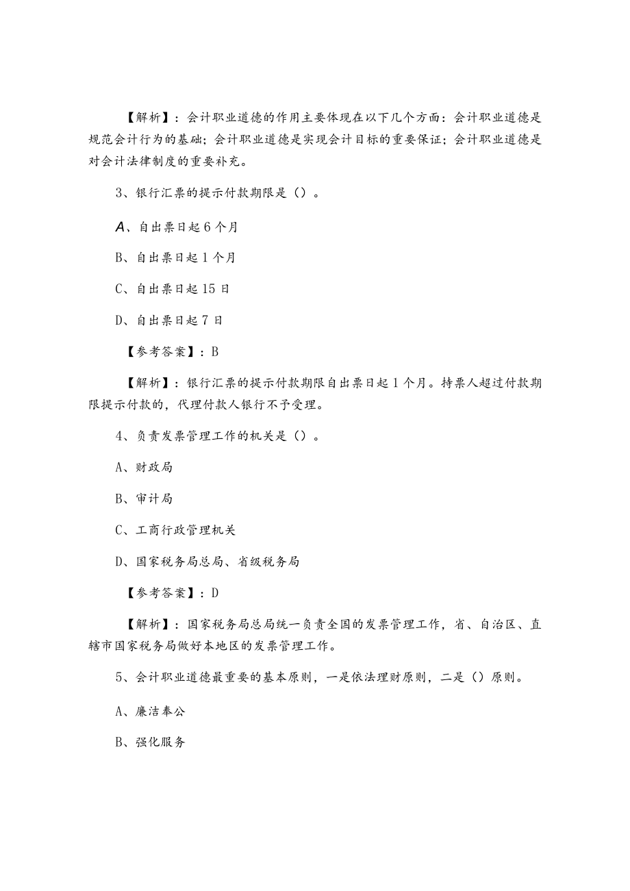 《财经法规与会计职业道德》预热阶段测试试卷.docx_第2页