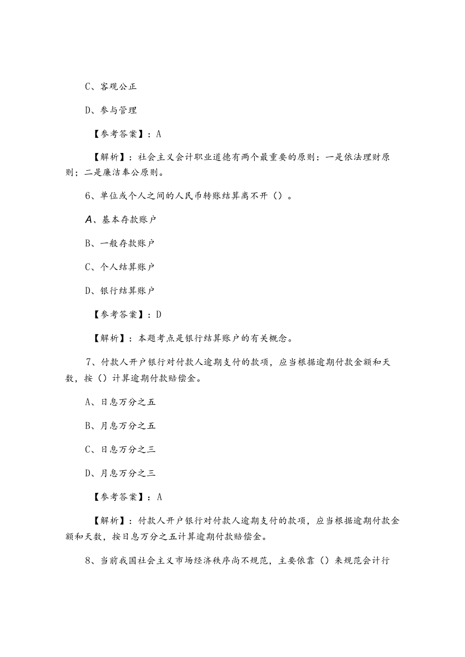 《财经法规与会计职业道德》预热阶段测试试卷.docx_第3页