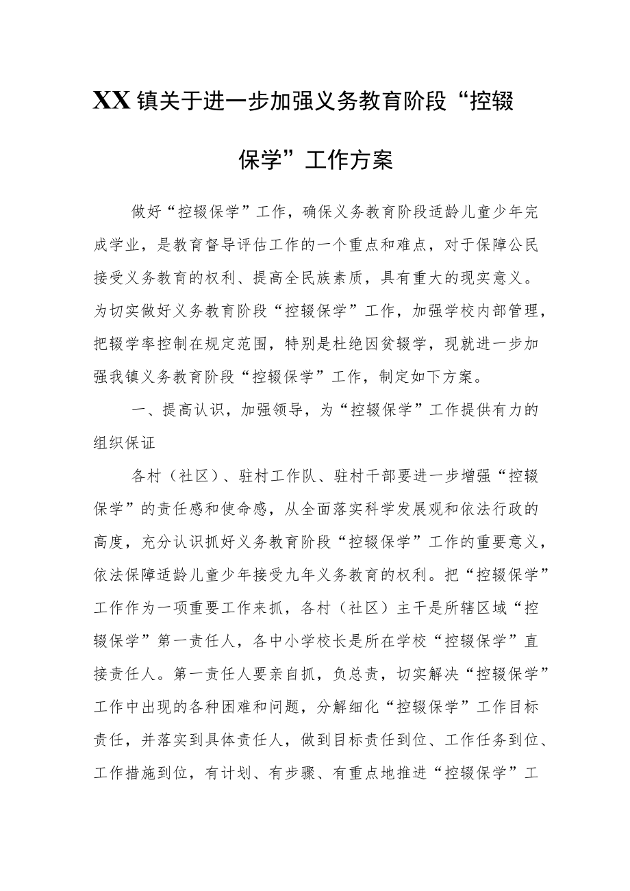 XX镇关于进一步加强义务教育阶段“控辍保学”工作方案.docx_第1页