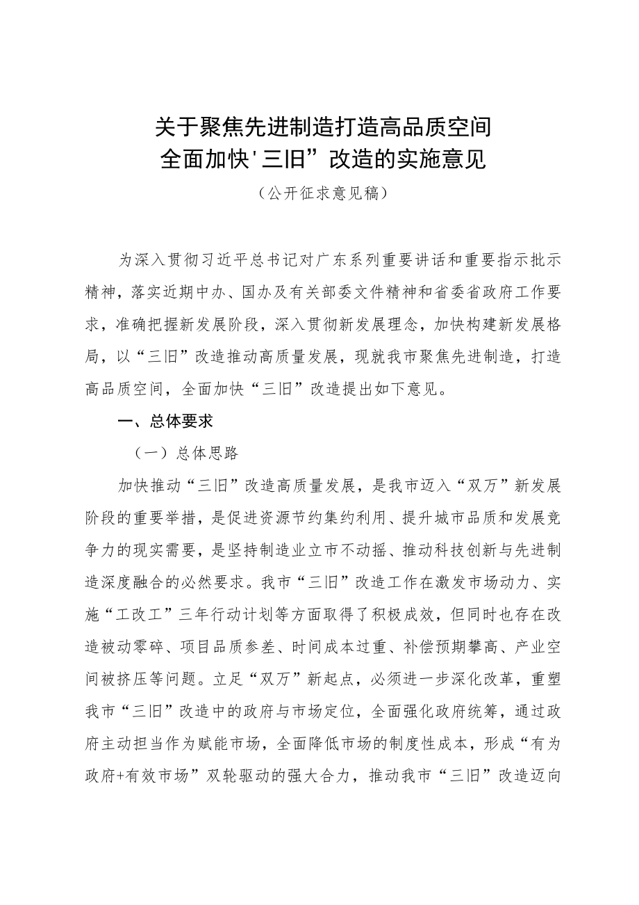 东莞市关于聚焦先进制造 打造高品质空间 全面加快“三旧”改造的实施意见（公开征求意见稿）.docx_第1页