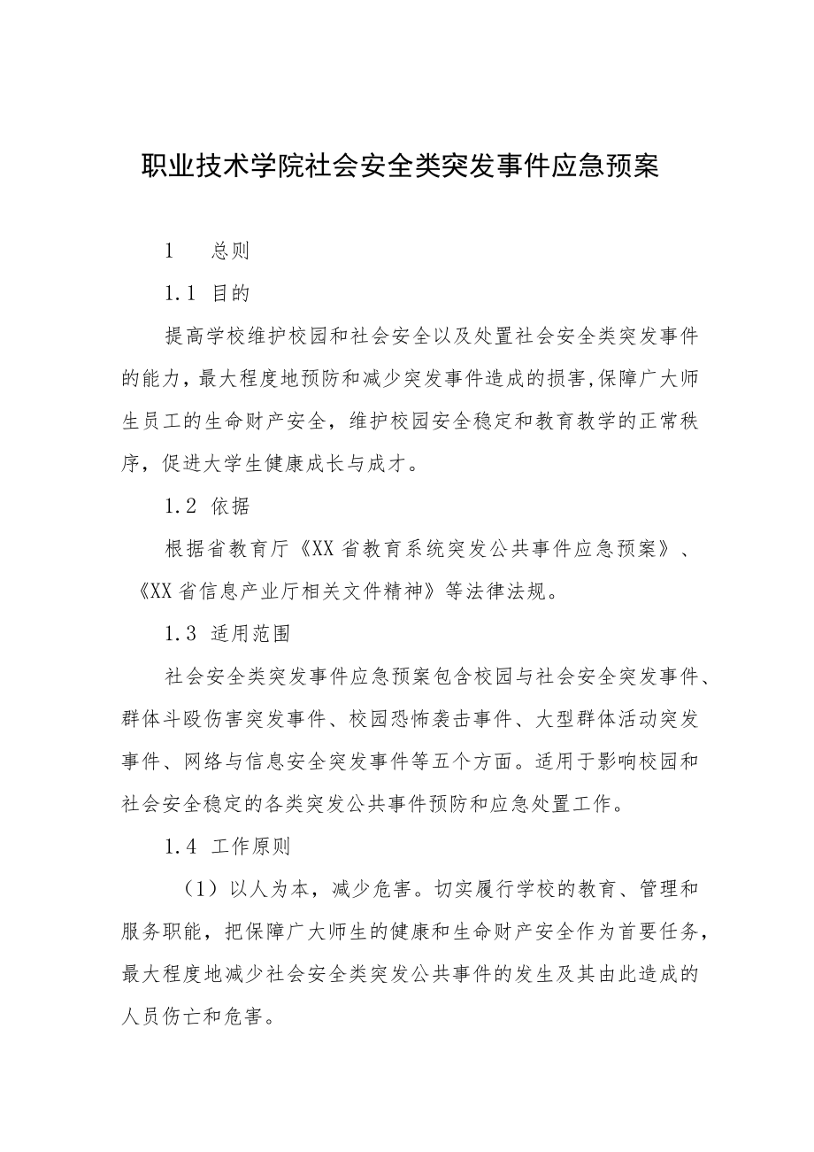 职业技术学院社会安全类突发事件应急预案.docx_第1页