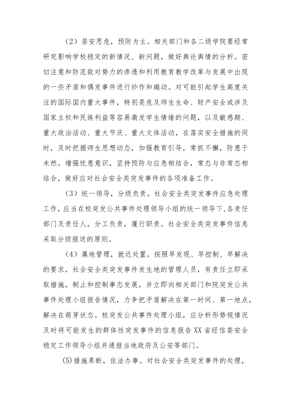 职业技术学院社会安全类突发事件应急预案.docx_第2页