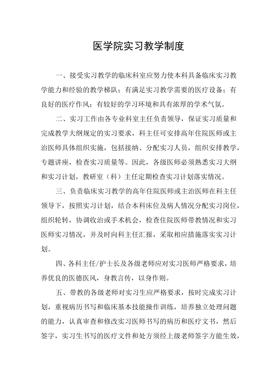 医学院实习教学制度.docx_第1页