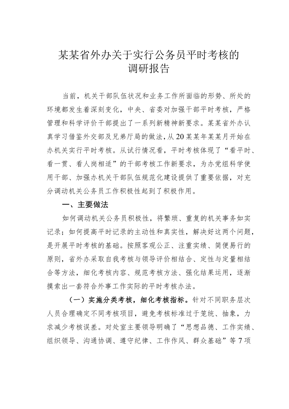 某某省外办关于实行公务员平时考核的调研报告.docx_第1页