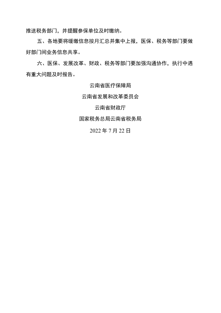 云南省关于阶段性缓缴职工基本医疗保险单位缴费文件的通知（2022年）.docx_第2页