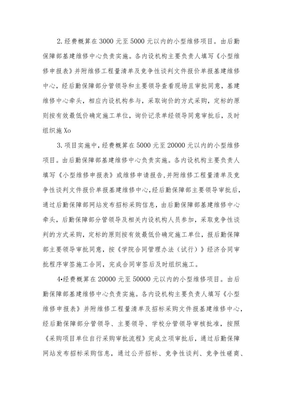 学院小型维修项目管理暂行办法.docx_第3页