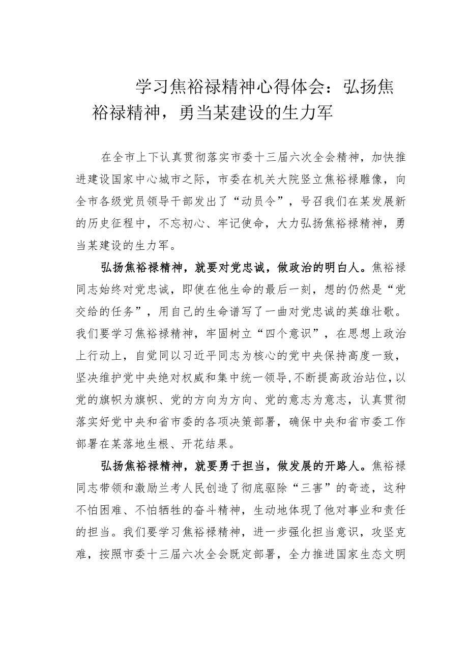 学习焦裕禄精神心得体会：弘扬焦裕禄精神勇当某建设的生力军.docx_第1页