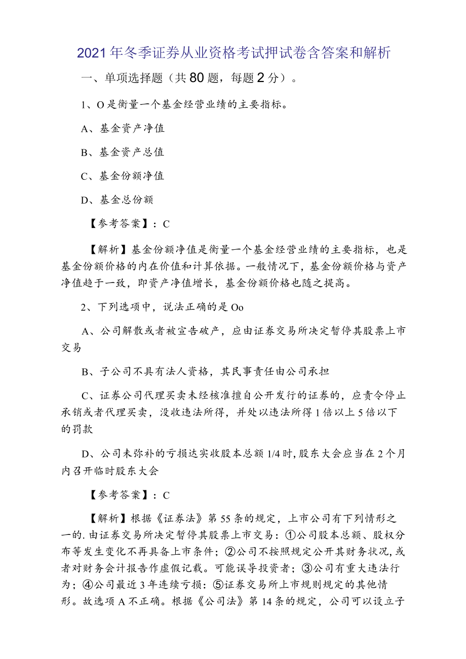 2021年冬季证券从业资格考试押试卷含答案和解析.docx_第1页