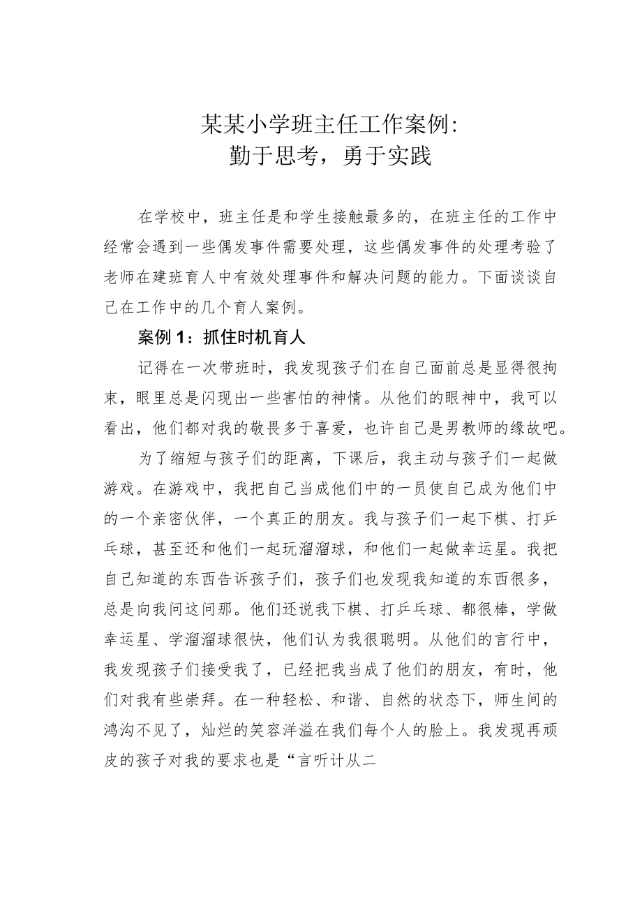 某某小学班主任工作案例：勤于思考勇于实践.docx_第1页