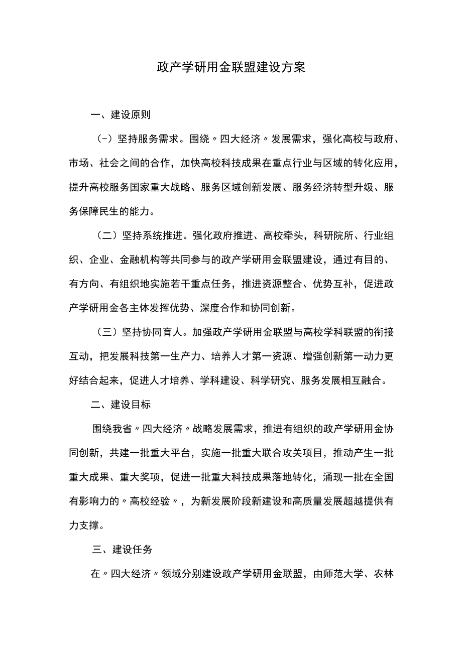 政产学研用金联盟建设方案.docx_第1页