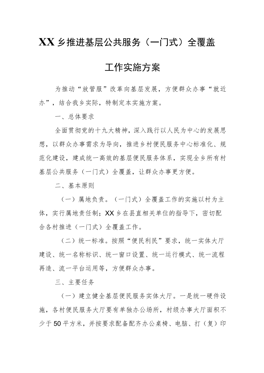 XX乡推进基层公共服务（一门式）全覆盖工作实施方案.docx_第1页